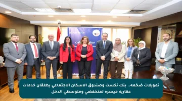 تمويلات ضخمة.. بنك نكست وصندوق الإسكان الاجتماعي يطلقان خدمات عقارية ميسرة لمنخفضي ومتوسطي الدخل